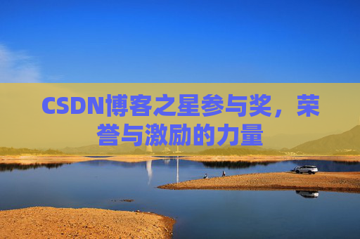 CSDN博客之星参与奖，荣誉与激励的力量